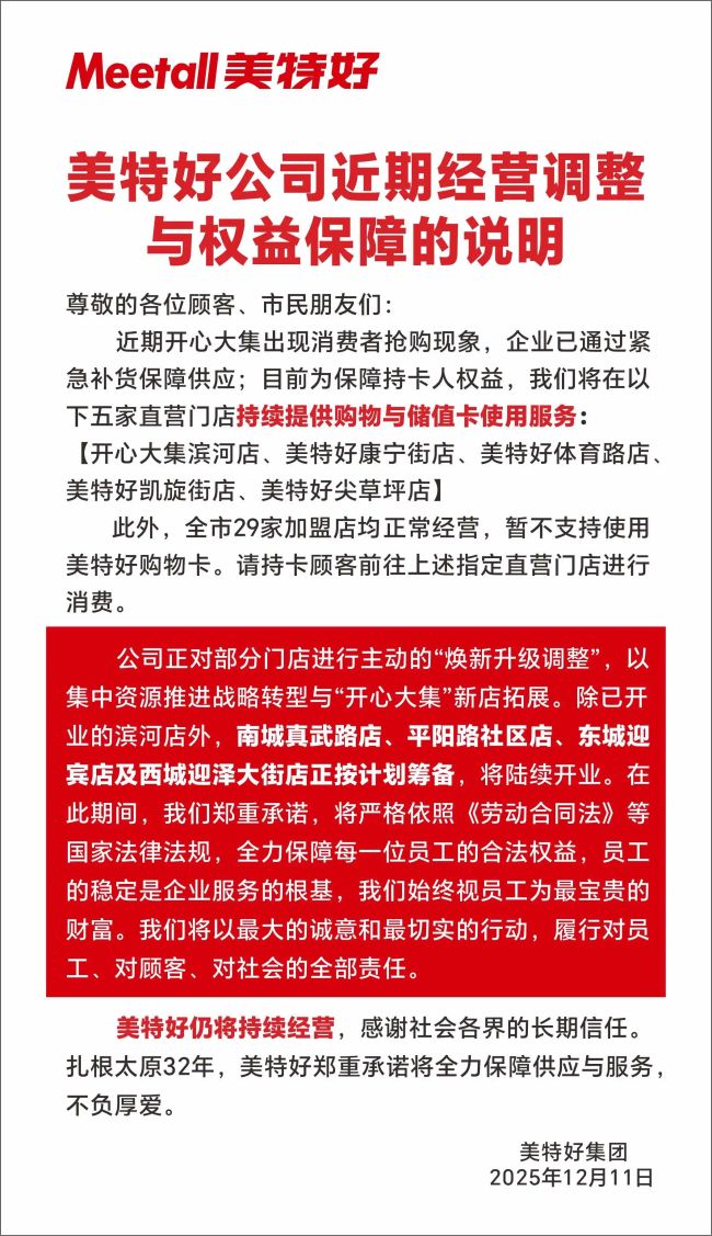 美特好遭遇挤兑,仅剩少数门店营业