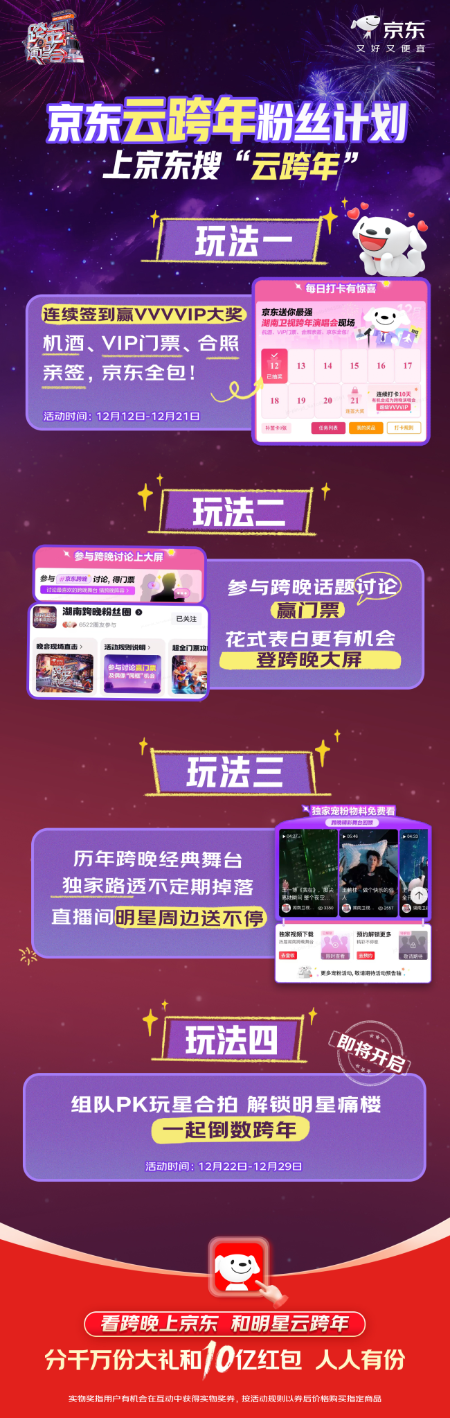 京东×湖南卫视跨年演唱会公布穿搭主题!穿“骐骥红”一起炽热跨年