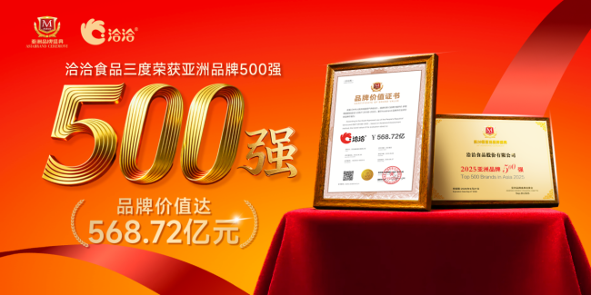 图注04：洽洽2025年亚洲品牌500强证书