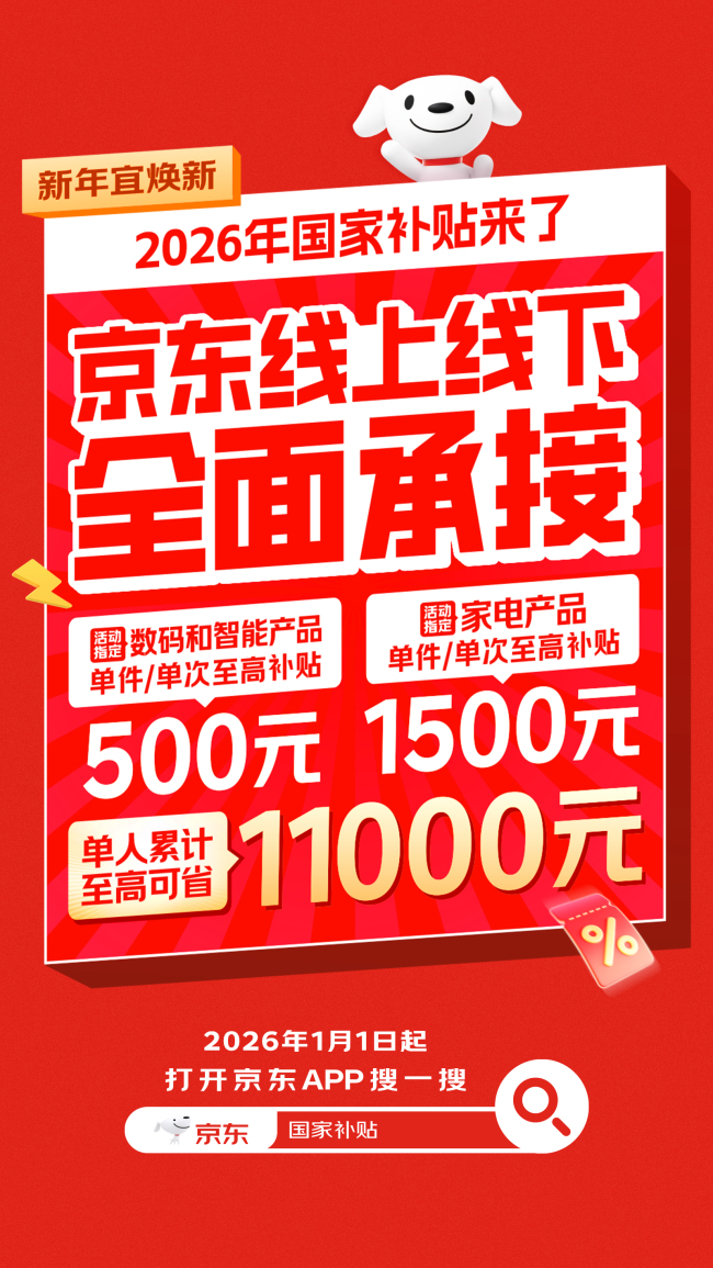 2026国补来了！京东线上线下全面承接  单人至高可省11000元！