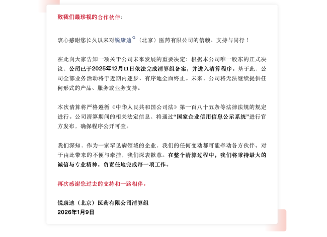 2026年首家！知名药企终止业务