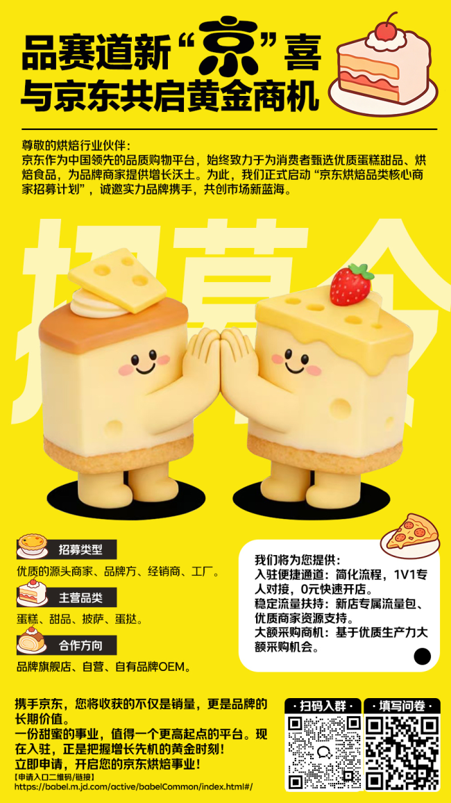京东生鲜发布烘焙商家招募令：全链路赋能+零门槛入驻，电商平台能否重塑烘焙供应链？