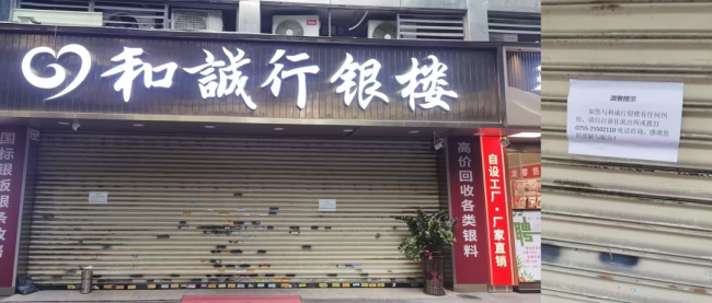 涉事银楼大门紧闭、贴有告示/受访者供图