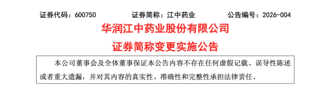 刚刚！江中药业告示3天后更名