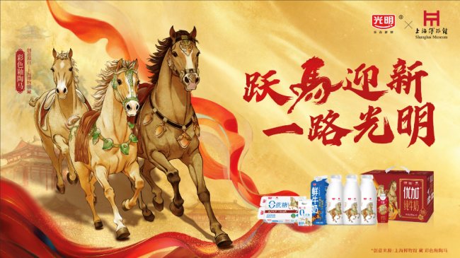 “跃马迎新,沿途光明”光明乳业迎新发布会圆满摈弃,多元布局开启马年新春鲜嫩篇章