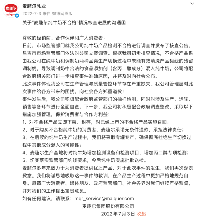 图源：麦趣尔乳业微博（截图）