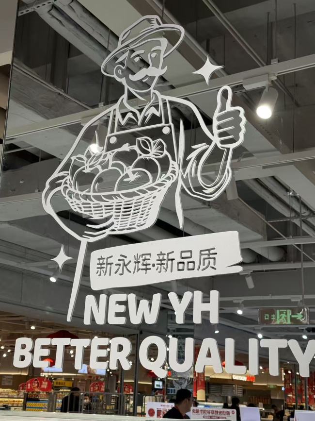 永辉北京21店调改收官，长楹天街店焕新引领精细化运营