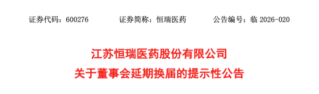 恒瑞快换届了，董事长孙飘扬任职继续