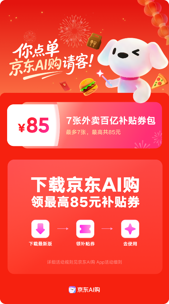 京东AI购请客!春节下单领85元外卖百亿补贴券