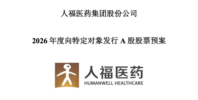 30亿-35亿，东说念主福医药发力了