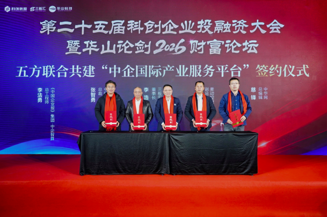 “中企国际产业服务平台”签约仪式在京举行