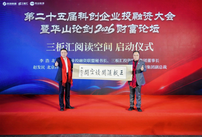 联盟秘书长、三板汇集团董事长李浩与联盟常务副秘书、集团副总裁赵发民共同为三板汇阅读空间揭牌