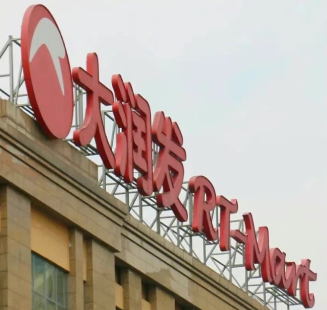 高鑫零售CEO更迭背后，资本亲自操盘，老牌商超转型再遇困局