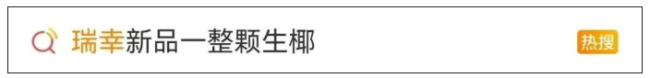 瑞幸新品被“吐槽”上热搜！多家北京门店：限量10个，已售罄