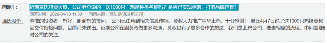 温氏股份回应“向莫氏鸡煲赠送1000只鸡”：因交付衔接问题配资门户论坛，目前尚未送出