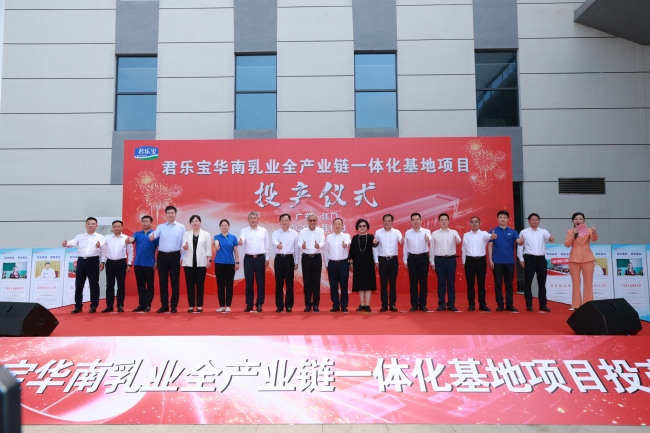 君乐宝华南乳业全产业链一体化基地一期投产
