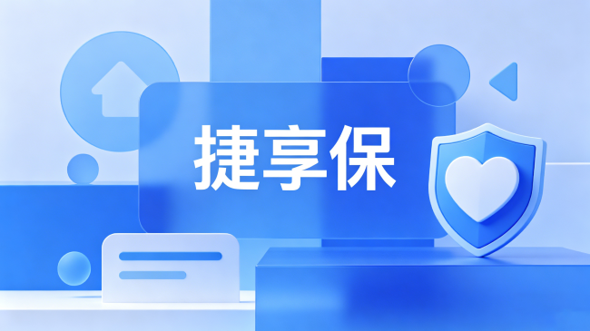捷享保：以合规透明为底色，守护每一份信任
