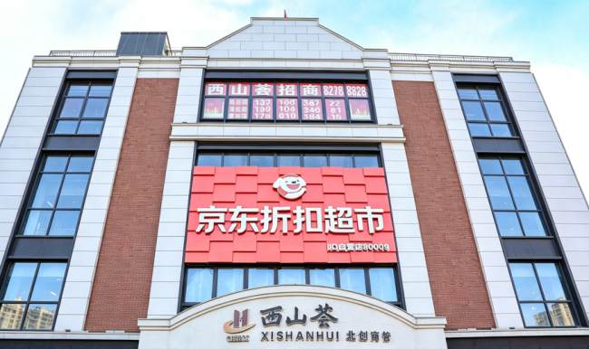 京东折扣超市门头沟西山荟店5月16日焕新：主打整箱囤货、价格低于批发价