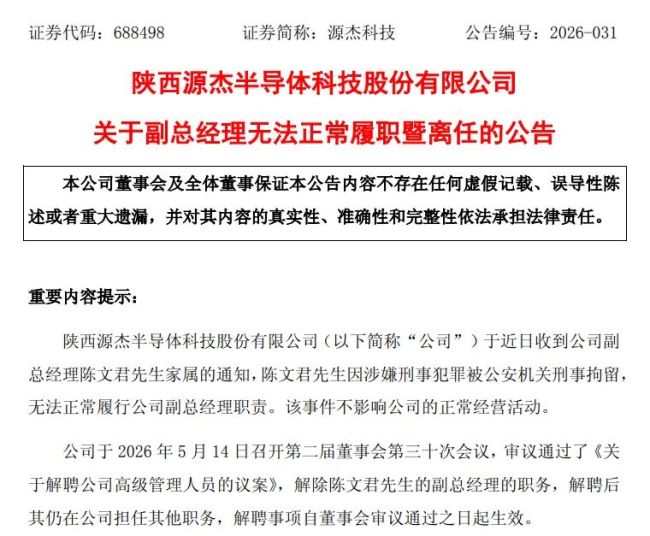 源杰科技：公司副总经理陈文君因涉嫌刑事犯罪被公安机关刑事拘留