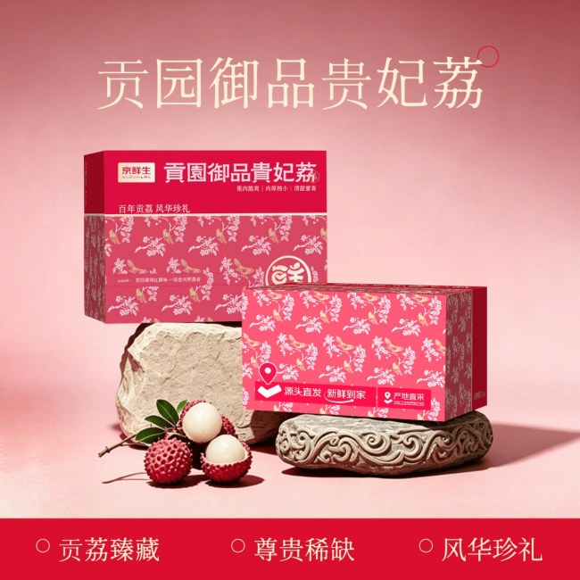 京东生鲜上线“贡园御品贵妃荔”