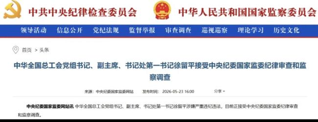 正部级徐留平落马：涉嫌严重违纪违法，“出事”已传了两个月