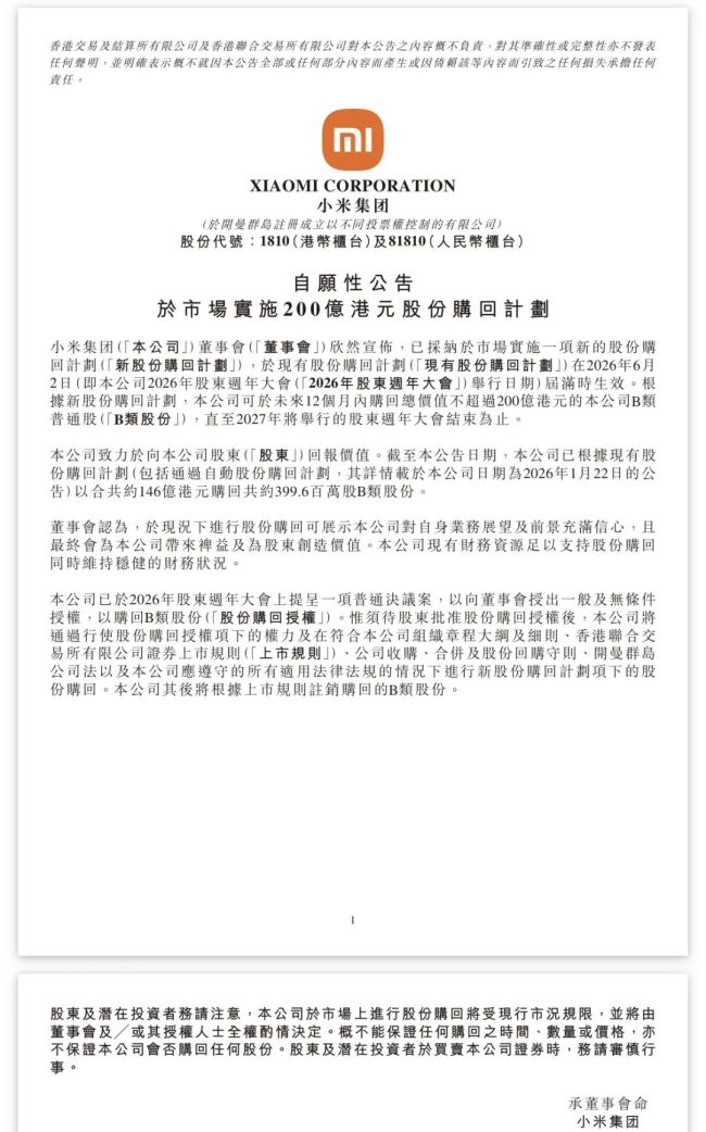 小米集团：实施200亿港元股份购回计划