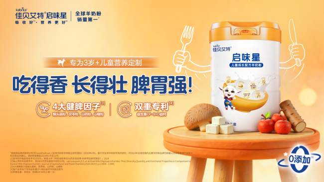 △同场盛会再添新品，佳贝艾特线上发布启味星儿童粉。