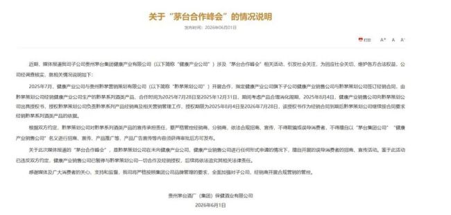 茅台保健酒业复兴“买飞天搭售黔茅”：招商峰会未经授权，系经销商非法筹备