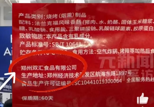 山姆售卖双汇食品打码生产商信息？回应来了…