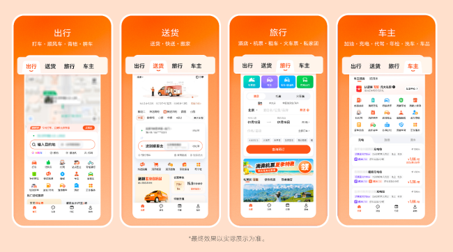 图为：滴滴App 8.0顶部导航栏增加“送货”“旅行”“车主”页