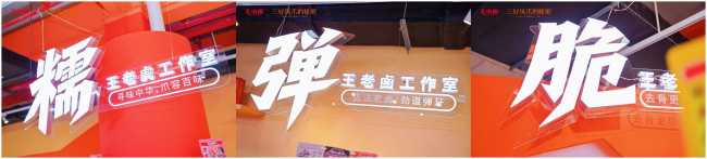 十年累销20亿袋，王小卤“工作室+品质严控”拓市场空间