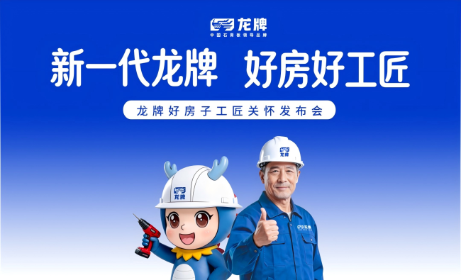 龙牌启动工匠关怀项目，发布“顶配九件套”多场景系统解决方案