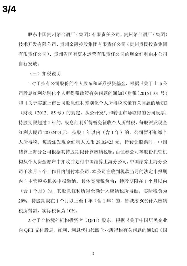 贵州茅台：每股分红超28元