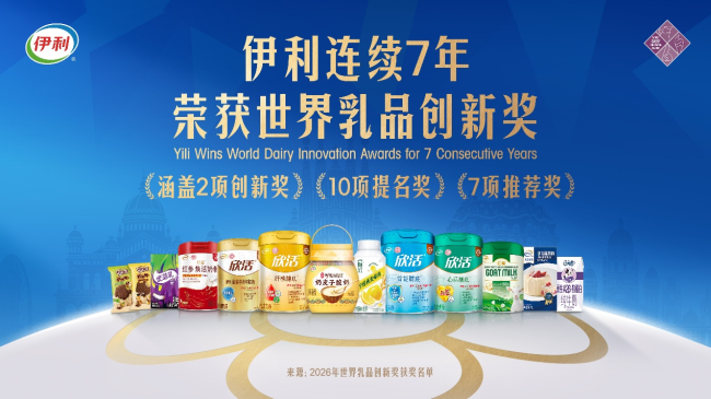 伊利连续7年荣获世界乳品创新奖