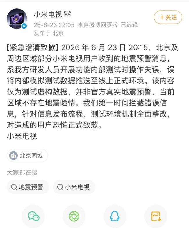 小米电视就地震误报致歉