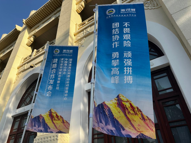 持续助力中国登山运动，波司登专业价值不断“登峰”