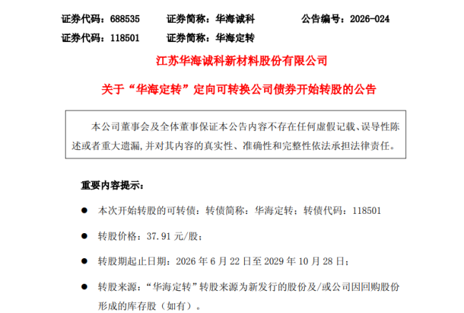 应收账款增127% 存货涨139% 华海诚科业绩高增长下股东清仓减持