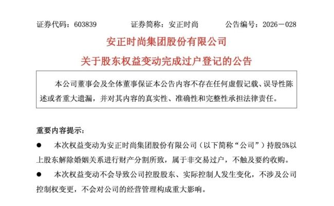 A股再现天价离婚,安正时尚股东陈克川离婚,价值2.46亿元股份转至前妻名下