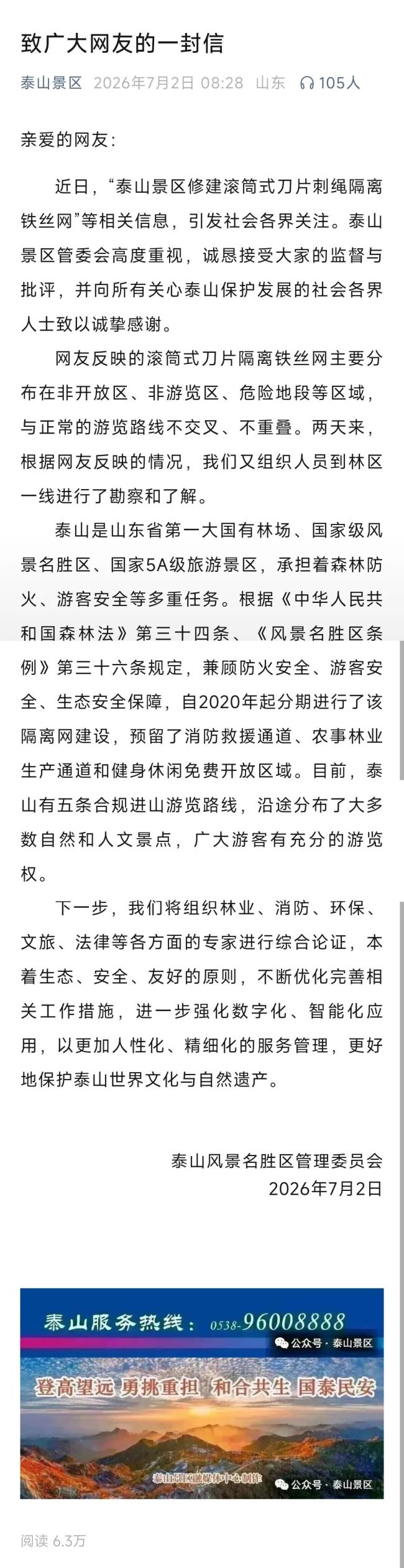 泰山周边建起135公里滚筒式刀片刺绳隔离铁丝网?景区回应:与正常的游览路线不交叉、不重叠