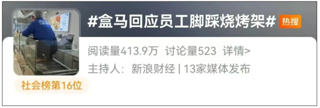 盒马被曝员工穿鞋踩烧烤架！最新回应：停业整顿全面消杀，后续杜绝隐患
