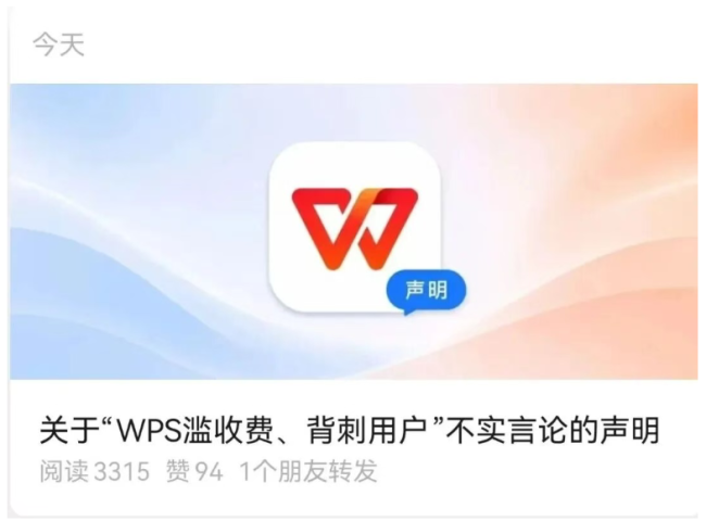金山办公发声明!此前WPS被指滥收费、背刺用户…