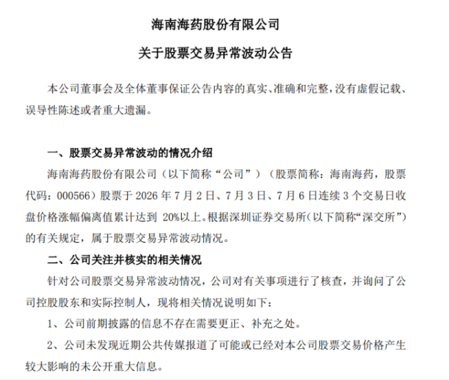 海南海药上半年预亏：股价一字跌停，逼近资不抵债、退市风险高悬