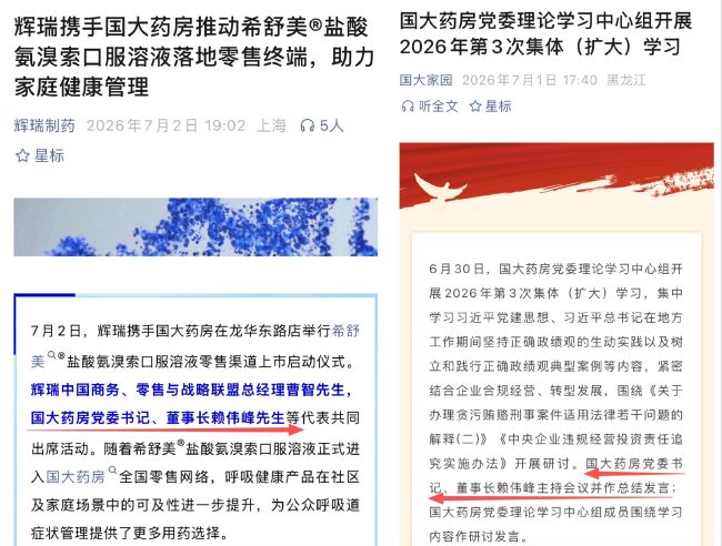 国大药房，董事长换人