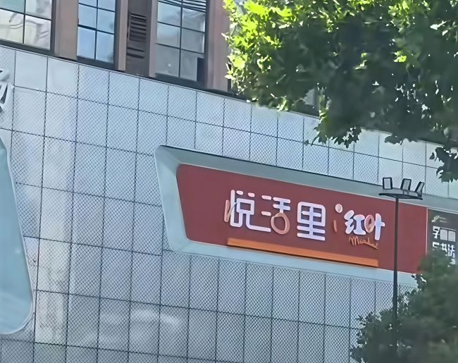 悦活里进入西安，联合红叶超市开出首店