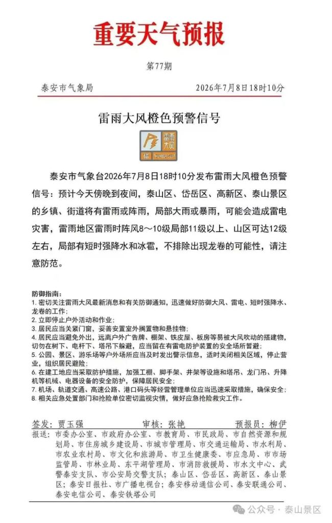 泰山连夜发布封山通告