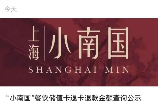 充值万元，说关就关！上海小南国多店闭店，预付卡分批退款将启动…又在官宣新餐厅？