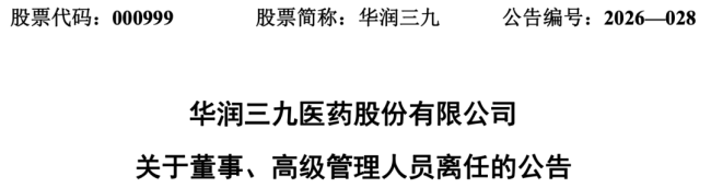 华润系,副总裁离任