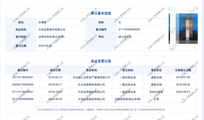 “网红”分析师孙潇雅被罚8亿？天风证券紧急回应：消息不实，已报案！