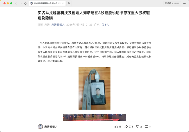 上会前夜爆股权“罗生门”,越疆突遭前COO“狙击”,举报人宋涛回应:离职时无股权返还约定