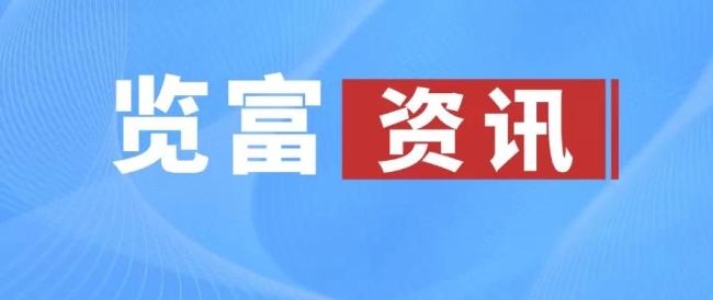 览富资讯2026.07.24
